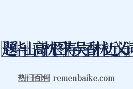 题华山高枕图寿吴香林近义词是什么意思的图片